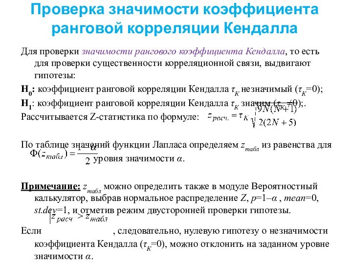 Проверка значимости коэффициента ранговой корреляции КендаллаДля проверки значимости рангового коэффициента Кендалла, то