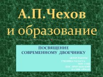 А.П. Чехов и образование