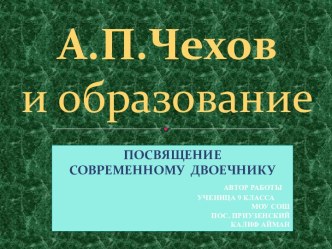 А.П. Чехов и образование