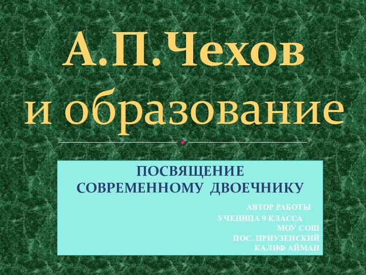 А.П.Чехов      и образованиеПосвящение Современному двоечнику