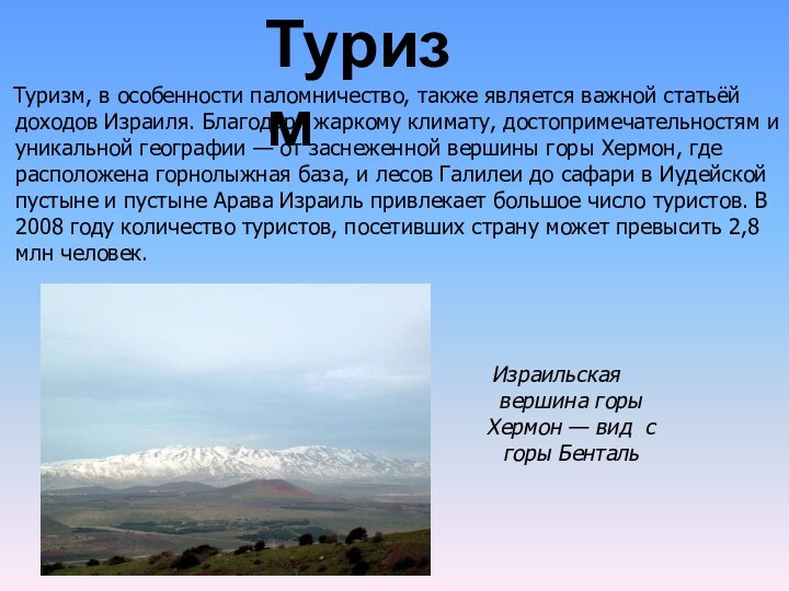 Туризм  Туризм, в особенности паломничество, также является важной статьёй доходов Израиля.