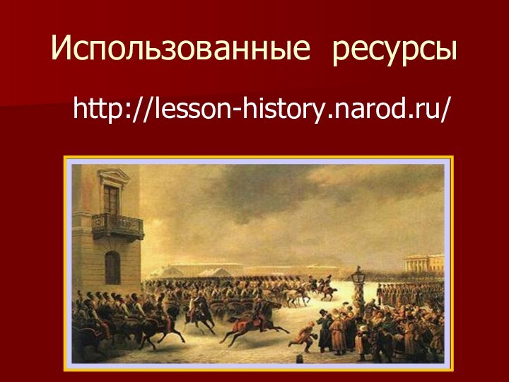 Использованные ресурсы   http://lesson-history.narod.ru/