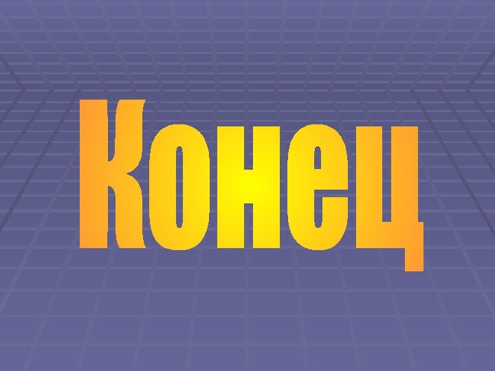 Конец