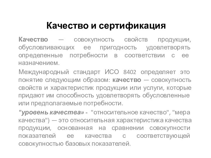 Качество и сертификацияКачество — совокупность свойств продукции, обусловливающих ее пригодность удовлетворять определенные