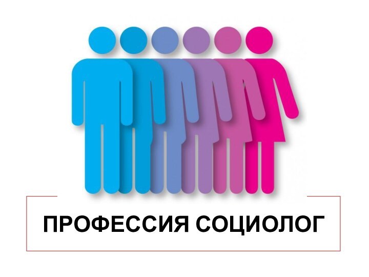 ПРОФЕССИЯ СОЦИОЛОГССО