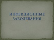 Инфекционные заболевание-диагностика и лечение