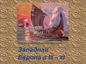 Западная Европа в IX – XI веках