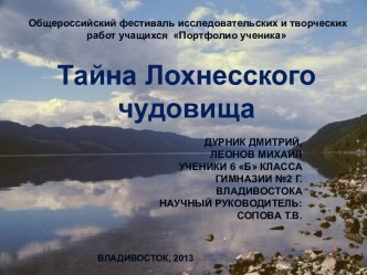 Тайна Лохнесского чудовища