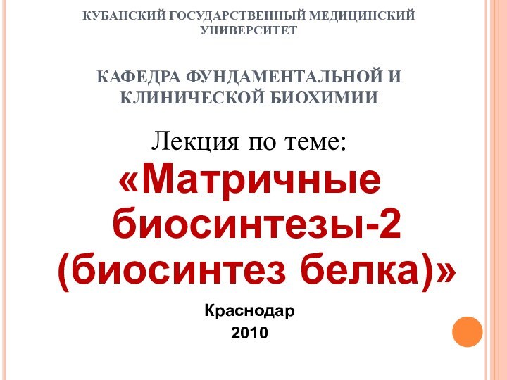 КУБАНСКИЙ ГОСУДАРСТВЕННЫЙ МЕДИЦИНСКИЙ УНИВЕРСИТЕТ  КАФЕДРА ФУНДАМЕНТАЛЬНОЙ И КЛИНИЧЕСКОЙ БИОХИМИИЛекция