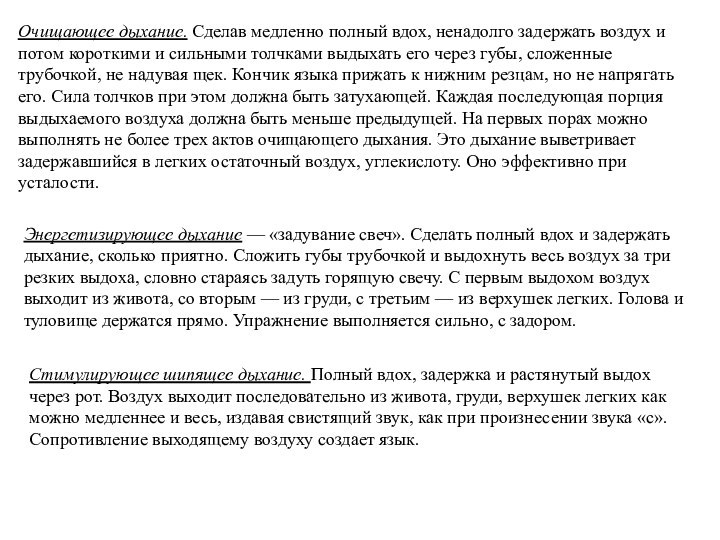 Очищающее дыхание. Сделав медленно полный вдох, ненадолго задержать воздух и потом короткими