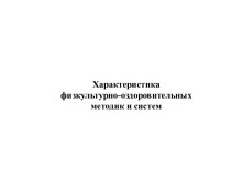 Характеристика физкультурно - оздоровительных методик и систем