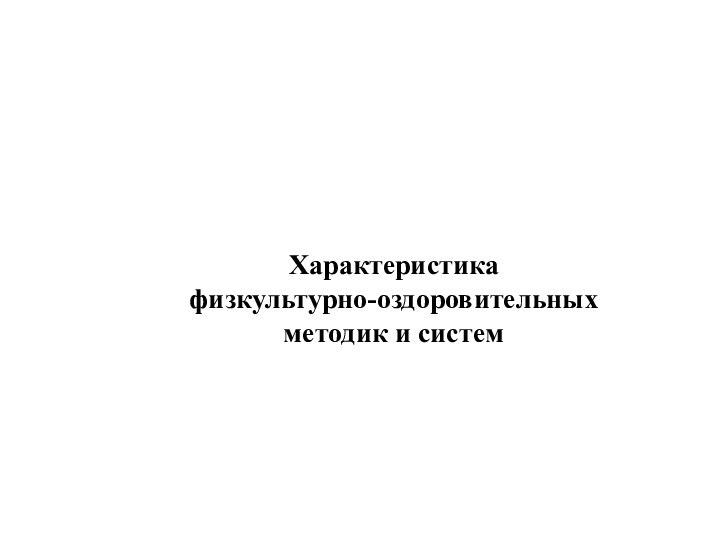 Характеристика физкультурно-оздоровительных методик и систем