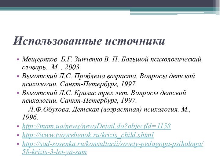 Использованные источникиМещеряков Б.Г. Зинченко В. П. Большой психологический словарь. М. , 2003.Выготский