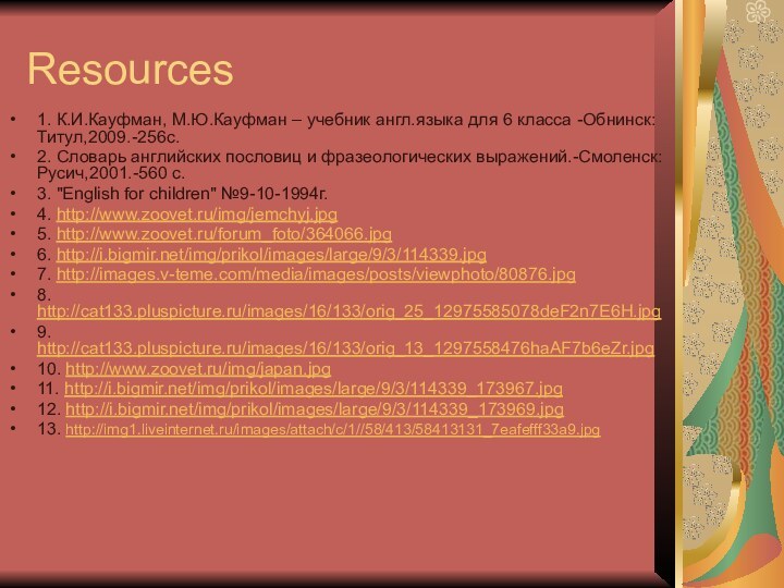 Resources1. К.И.Кауфман, М.Ю.Кауфман – учебник англ.языка для 6 класса -Обнинск: Титул,2009.-256с.2. Словарь