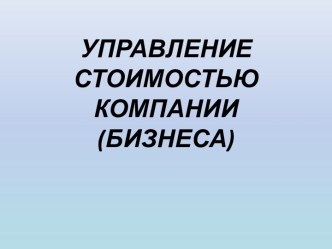 УПРАВЛЕНИЕСТОИМОСТЬЮ КОМПАНИИ (БИЗНЕСА)