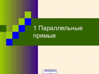 Задачи о параллельных прямых