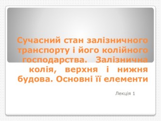 Современное состояние железнодорожного транспорта и его путевого хозяйства