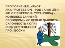 Профориентация