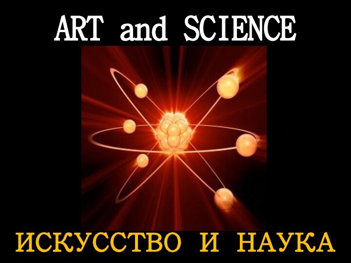ART and SCIENCE ИСКУССТВО И НАУКА