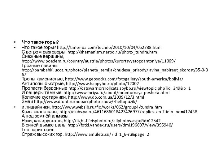 Что такое горы?Что такое горы? http://timer-ua.com/techno/2010/10/04/052738.html  С ветром разговоры. http://shamanism.narod.ru/photo_tundra.htm