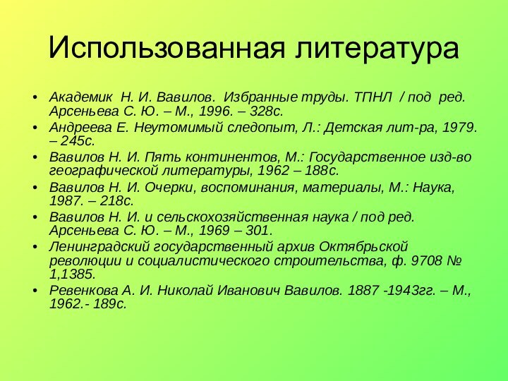 Использованная литератураАкадемик Н. И. Вавилов. Избранные труды. ТПНЛ / под ред. Арсеньева