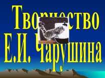 Творчество Е.И. Чарушина