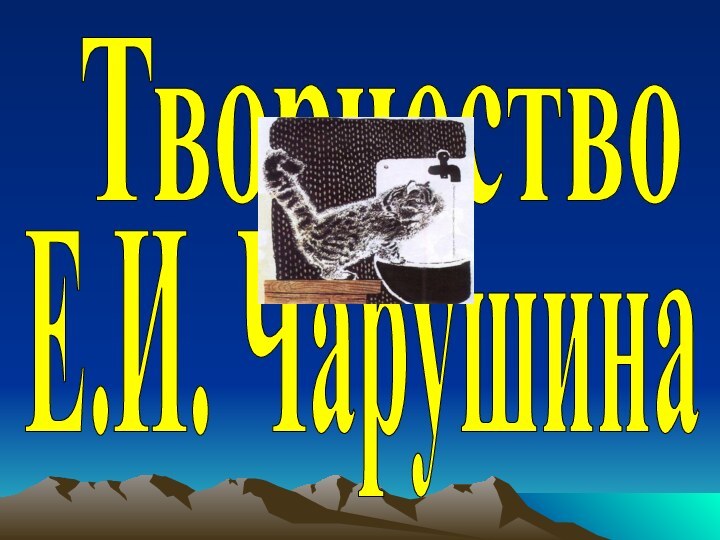 Е.И. ЧарушинаТворчество