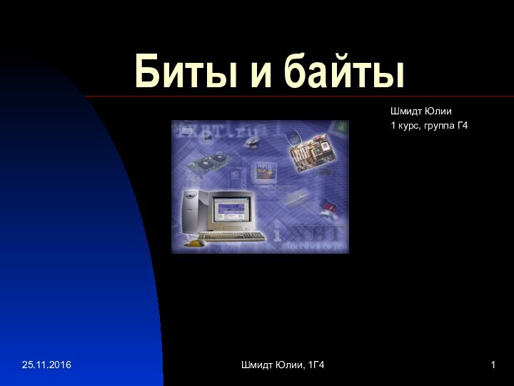 Шмидт Юлии, 1Г4Биты и байтыШмидт Юлии1 курс, группа Г4