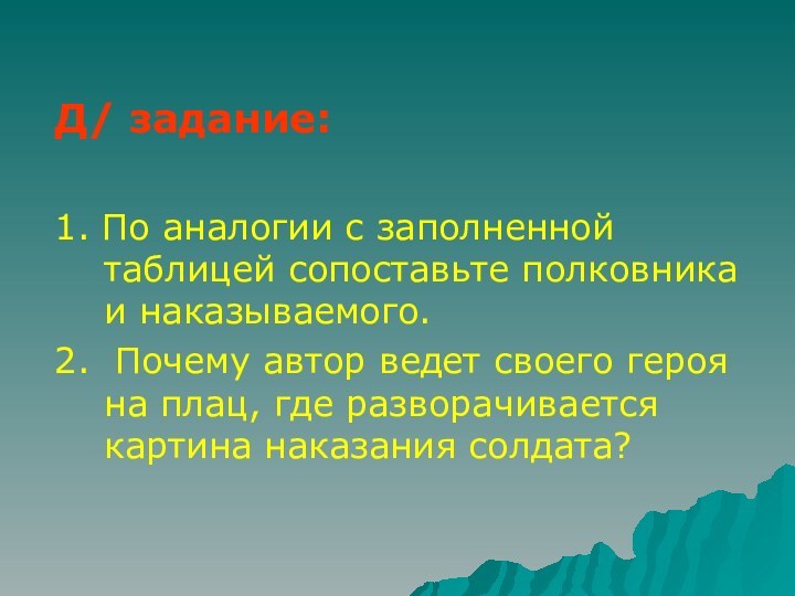 Д/ задание:1. По аналогии с заполненной таблицей сопоставьте полковника и наказываемого.2. Почему