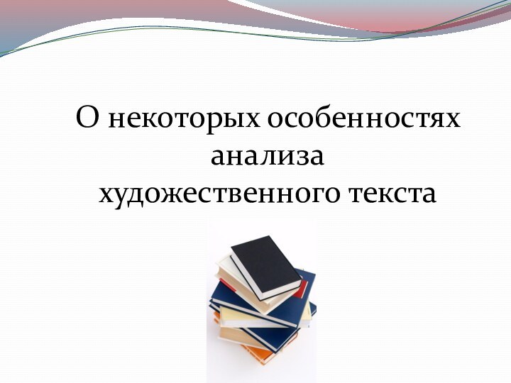 О некоторых особенностяханализа художественного текста