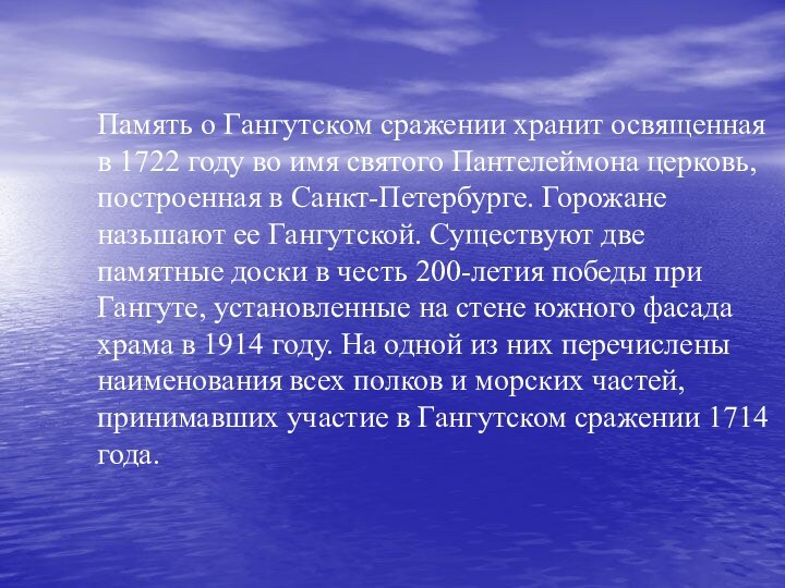 Память о Гангутском сражении хранит освященная в 1722 году во имя святого