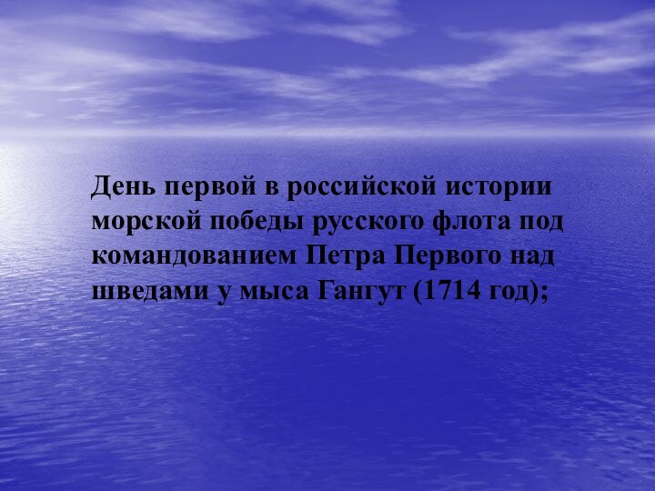 День первой в российской истории морской победы русского флота под командованием Петра
