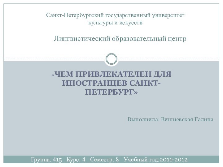 Санкт-Петербургский государственный университеткультуры и искусствФакультет информационных технологий  графикиГруппа: 415  Курс: