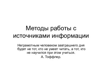 Методы работы с источниками информации