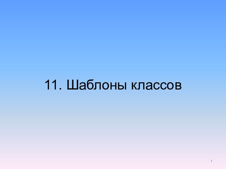 11. Шаблоны классов