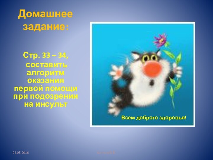 Домашнее задание:Стр. 33 – 34, составить алгоритм оказания первой помощи при подозрении