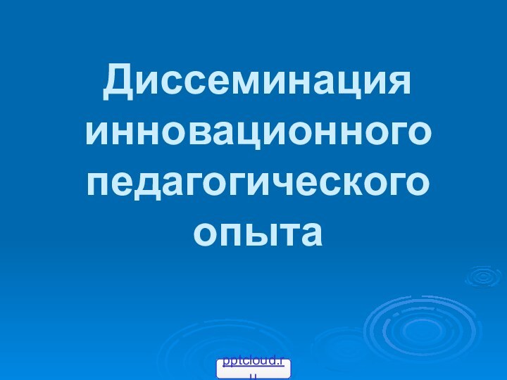 Диссеминация инновационного педагогического опыта