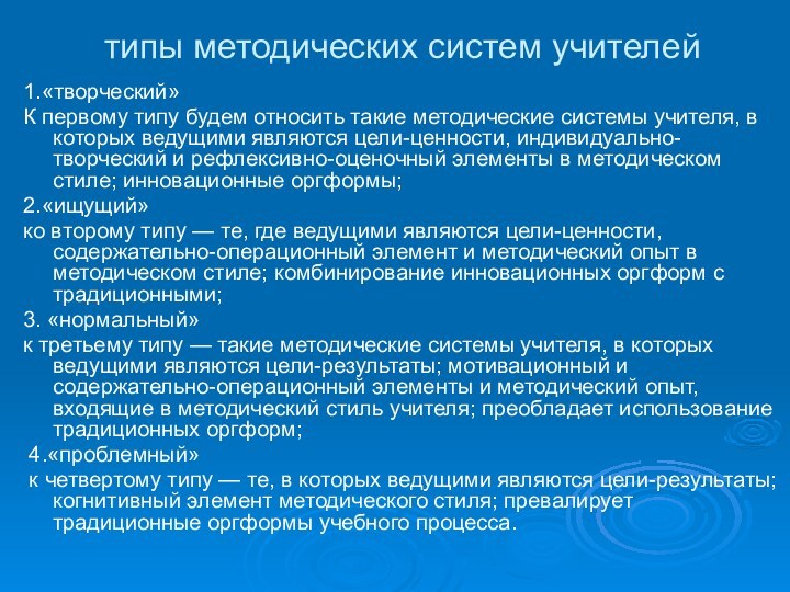 типы методических систем учителей1.«творческий»К первому типу будем относить такие методические системы учителя,