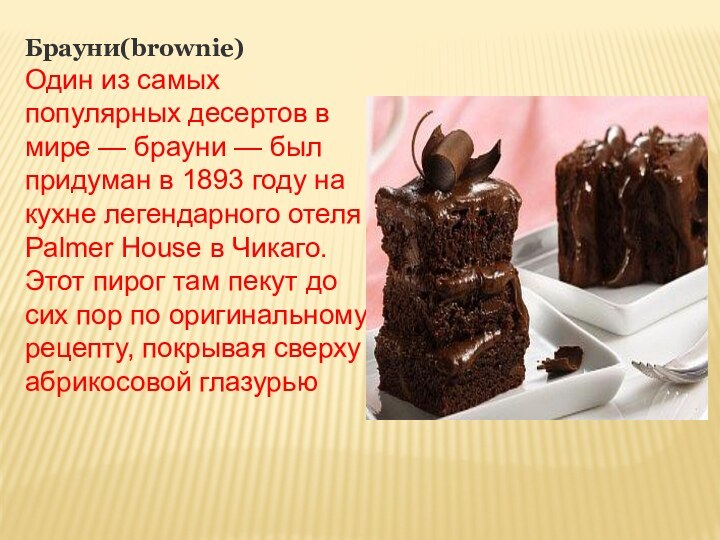 Брауни(brownie)Один из самых популярных десертов в мире — брауни — был придуман