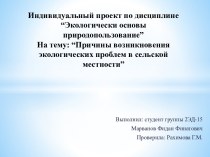 Причины возникновения экологических проблем в сельской местности