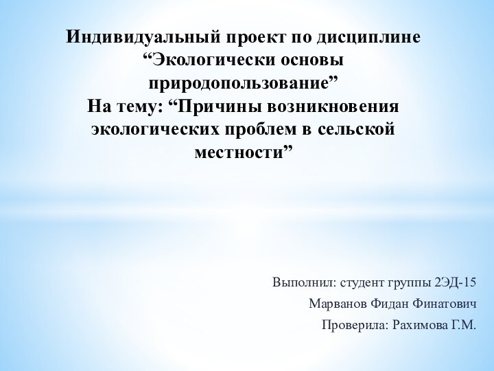 Выполнил: студент группы 2ЭД-15 Марванов Фидан ФинатовичПроверила: Рахимова Г.М.Индивидуальный проект по дисциплине