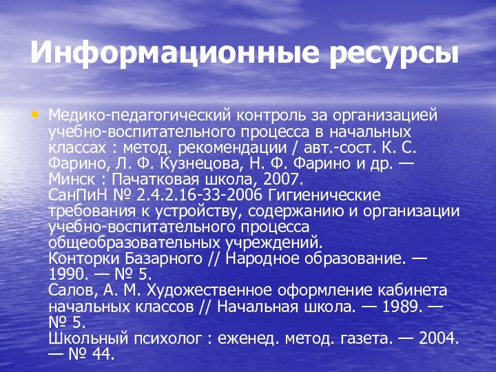 Информационные ресурсыМедико-педагогический контроль за организацией учебно-воспитательного процесса в начальных классах : метод.