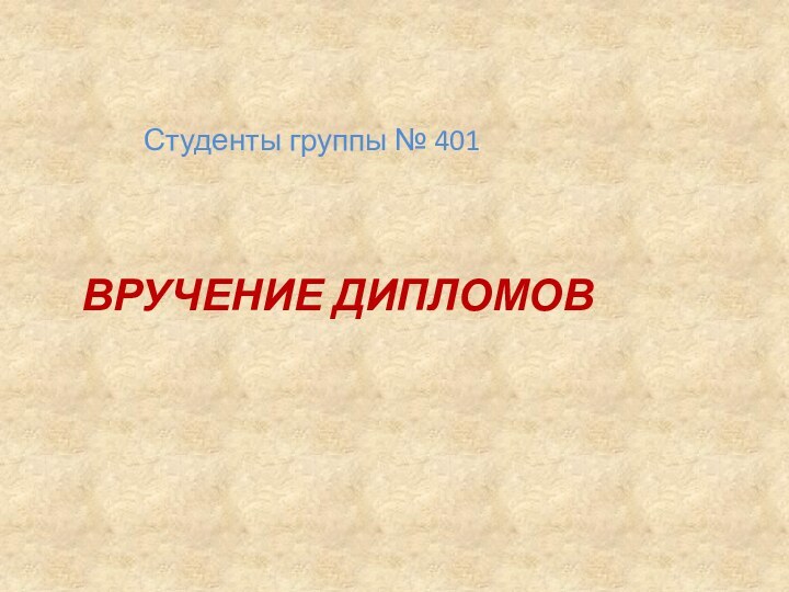 Вручение дипломовСтуденты группы № 401