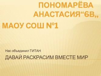 Давай раскрасим вместе мир