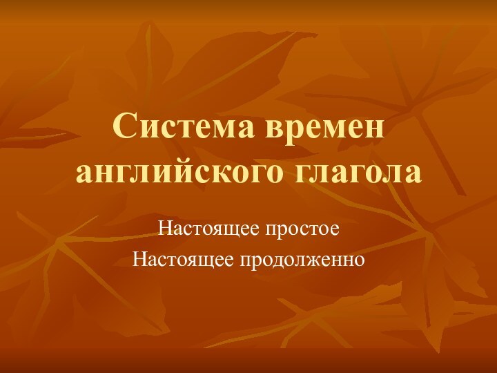 Система времен английского глаголаНастоящее простоеНастоящее продолженно