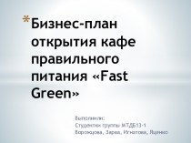 Бизнес-план открытия кафе правильного питания fast green