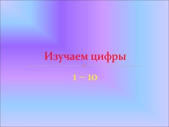 Изучаем цифры 1 – 10