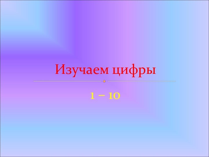 1 – 10 Изучаем цифры