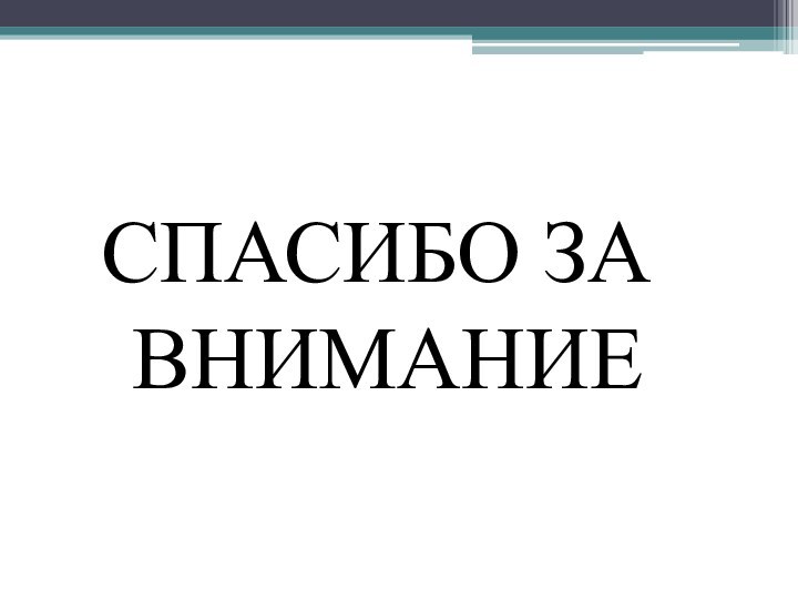 СПАСИБО ЗА ВНИМАНИЕ