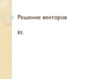 Решение векторов